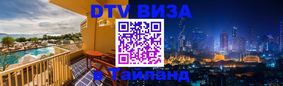 Купить DTV визу в Таиланд 